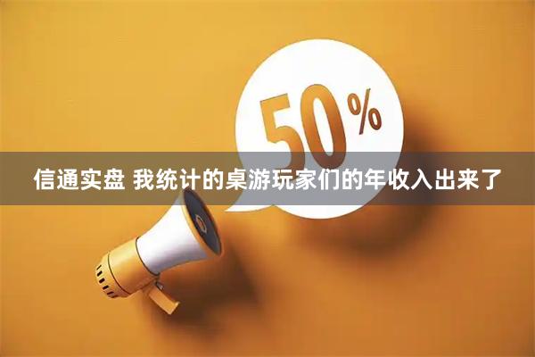 信通实盘 我统计的桌游玩家们的年收入出来了